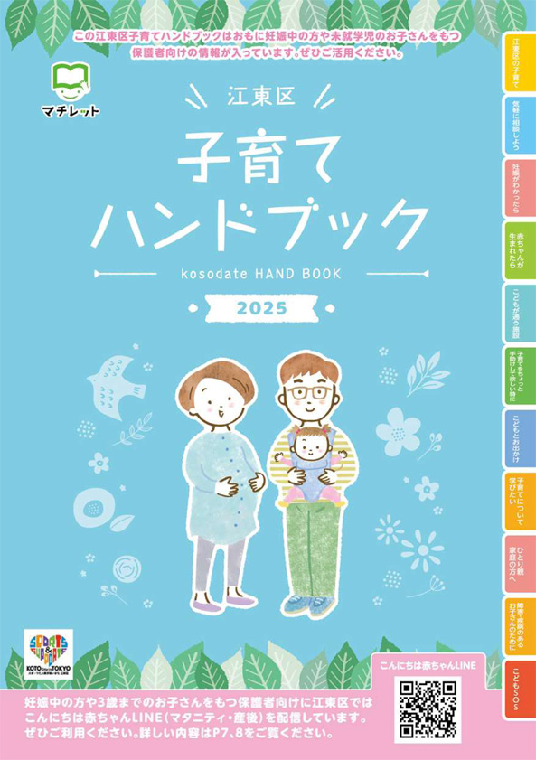 江東区子育てハンドブック2025（2025年9月発行）