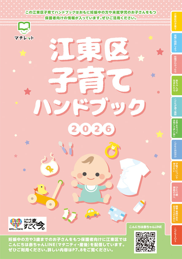 江東区子育てハンドブック2026（2026年9月発行）