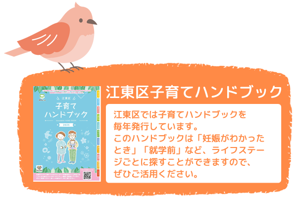 江東区子育てハンドブック