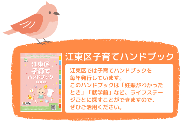 江東区子育てハンドブック