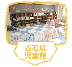 古石場児童館