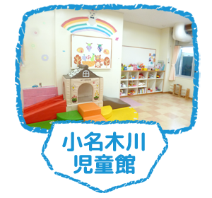 小名木川児童館