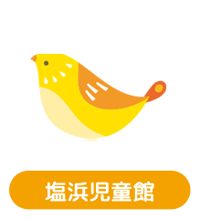 塩浜児童館